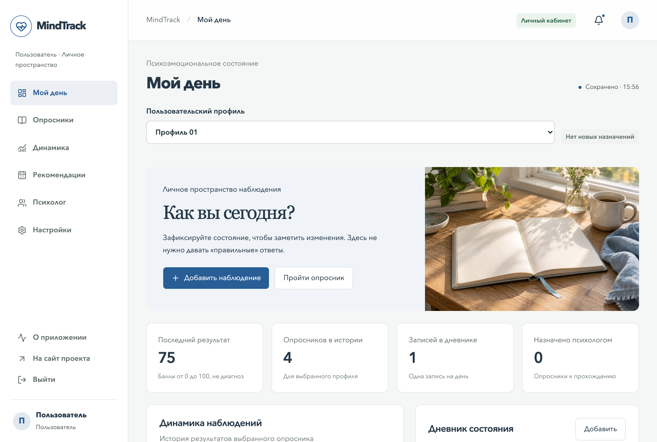 MindTrack — Мой день